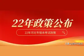 定了！2022年河北专接本延期政策已公布，退役士兵免试升本科图片