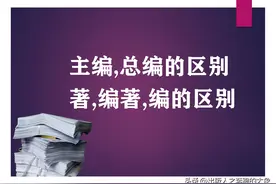 总编与主编，著、编著与编的区别图片