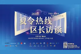 「征集」区长来了！你有哪些“急难愁盼”，赶紧来上海电台夏令热线图片