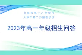 太原市第二外国语学校2023年高一年级招生问答图片