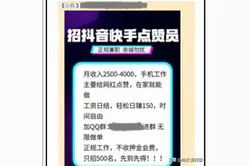 记住了：凡是抖音、快手点赞、公众号关注即可赚钱的都是诈骗！图片