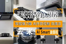 无烟洁净厨房，AI双腔强力吸+自动清洁—云米AI 油烟机Smart测评图片