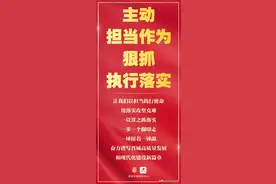 【晋城】太行日报评论员文章：主动担当作为 狠抓执行落实图片