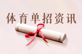 「2023报考指南」体育单招15所体院录取分数线汇总图片