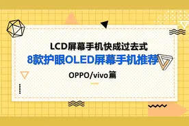 再也没有好的LCD屏幕手机，8款OLED护眼屏手机推荐(OPPO与vivo篇)图片