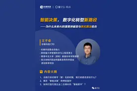 杉数科技王子卓：智能决策，数字化转型新路径｜量子位·视点图片