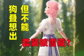 闪耀暖暖：有些套装，玩家希望它们“重见天日”，但现实很骨感图片