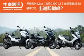 无极SR4 Max｜宝马C400 GT｜光阳赛艇S 350横评（下）：出道即巅峰？图片