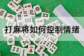 高手打麻将，都是这样控制情绪的图片