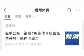 8月8日！福州116个体育场馆免费开放！图片