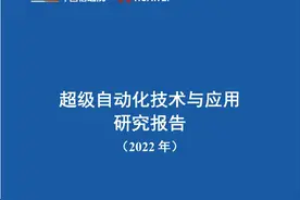 中国信通院联合华为发布《超级自动化技术与应用研究报告（2022年）》图片