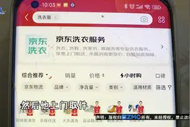 清洗衣物好过年 “京东”取件没送回图片