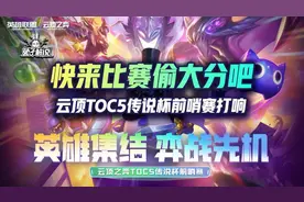 快来比赛偷大分吧，云顶TOC5传说杯前哨赛打响图片