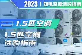 1.5匹空调选购指南图片