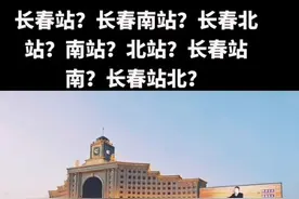 长春火车站像迷宫？看完这篇不迷路图片