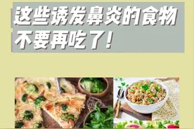 这些诱发鼻炎的食物不要再吃了！图片