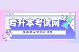 辽东学院专升本难度分析图片