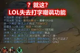 LOL要变“电子厂”了？全体发言刚被禁，设计师又一操作惹怒玩家图片
