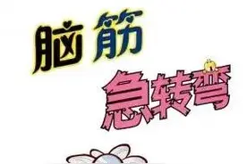 超搞笑的脑筋急转弯（六）图片