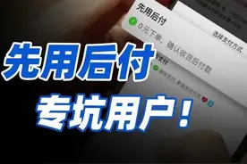 央视曝光“先用后付”，赶紧查看自己关闭了没有，以免不经意中招图片