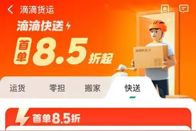 滴滴新增快送业务，接入达达快送等三家公司，提供小规格物品的即时配送服务图片