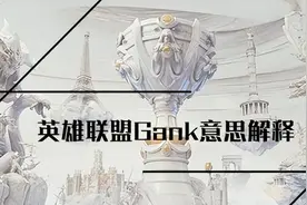 lolgank是什么意思 英雄联盟Gank意思解释图片