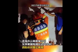 广西北海一女孩被困电梯连按警铃物业当误报，家长发现后急报警图片