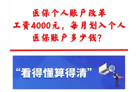 个人医保账户改革：工资4000元，每月划入多少钱？多了还是少了？图片