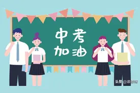 中考结束多久出成绩？多久收到录取通知书图片