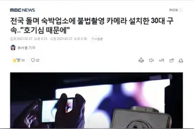 韩国一男性在各住宿场所安装偷拍摄像头，称“因为好奇心”图片