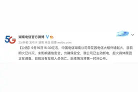 湖南电信通报“长沙中国电信大楼起火”：起火具体原因正在调查，目前没有发现人员伤亡图片
