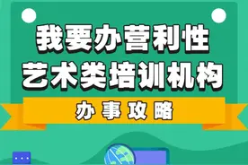 办事攻略 | 怎么开办营利性艺术类培训机构，一键get~图片