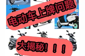 电动车上牌问题大揭秘图片