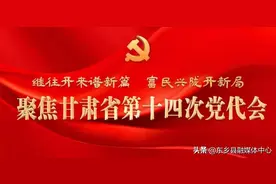 中国共产党甘肃省第十四次代表大会胜利闭幕图片