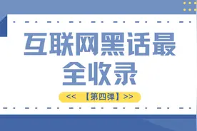互联网黑话最全收录【第四弹】图片