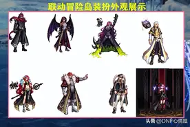 DNF：22号新联动一览！各职业装扮外观展示，宠物成为赢家图片