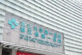 浙江大学医学院第一附属医院情况介绍图片