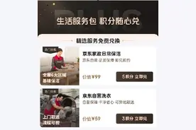 京东PLUS会员全面升级 积分可免费兑换家政、洗衣洗鞋等生活服务图片