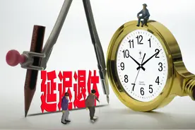 1963年出生的人还用缴纳养老保险吗？会不会赶上延迟退休？图片