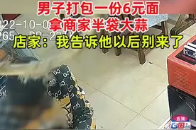 男子打包一份6元面条拿走了半袋蒜，商家：你以后别来了图片
