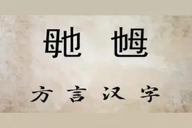 “毑乸”，这两字很特别，怎么读？啥意思？知道的人不多图片