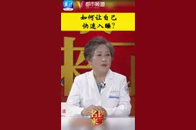 名医超话丨如何让自己快速入睡？图片