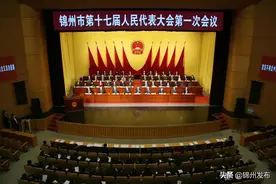 锦州市第十七届人民代表大会第一次会议闭幕图片