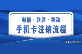 电信，移动，联通，线上注销全流程教程，轻松异地注销手机卡图片