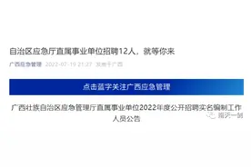 广西应急厅直属事业单位公开招聘工作人员，21日起报名！图片