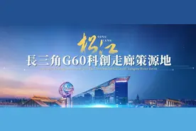 看这份给上海松江做的招商推介PPT，我被动态效果惊呆了30秒...图片