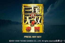 《真・三国无双８帝国》简评：索然无味的自由帝国时代？图片