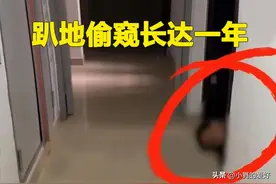 四川女子被50岁邻居大叔趴地偷窥长达一年，物业警察拿他没办法图片