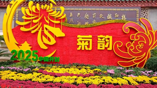 待到重阳日，还来开封赏菊花