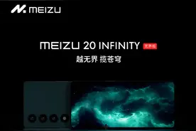 超越自我 魅族20INFINITY无界版发布：首款业内四边等宽屏幕图片